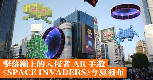 擊落鎮上的入侵者 AR 遊戲《SPACE INVADERS:World Defense》今夏發布
