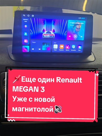 🚗 Renault Megane 3 2008–2016? Штатная магнитола уже бесит глюками, тормозами и древним звуком? Переходим на новый уровень с брендом Car Pro Sys от Korex Auto Grup! ◾ 9 дюймов яркий QLED / IPS экран ◾ Чистый Android 13/14 — YouTube, Google Maps, Waze в родном разрешении ◾ Полная интеграция с кнопками на руле и климатом ◾ Поддержка CarPlay / Android Auto ◾ Идеальная штатная установка без щелей и косяков Установка за 2– 6 часов в Кишиневе и по всей Украине. Гарантия 12–24 месяца проверка всего жел