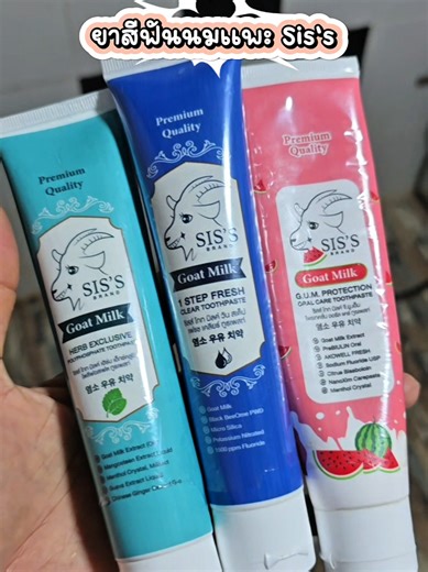 #ยาสีฟันนมแพะ #ยาสีฟันนมแพะเจ้าแรกในไทย #ยาสีฟันนมแพะแตงโม #ยาสีฟัน #ยาสีฟันสมุนไพร