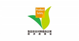平成30年度表彰企業の紹介 | これまでの受賞企業 | 製品安全対策優良企業表彰