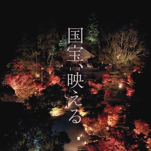 いわき市観光情報【公式】いわき市総合観光案内所 on Instagram: "・ ／ 🍁〜紅葉に灯る光の中で 甦る国宝の極彩色〜🍁 ＼ 【アミダナイト2025】✨ 11/14(金)～16(日)、21(金)～24(月祝) 🍁🌙🍁🌙🍁 浄土庭園では、ライトアップされた紅葉が水面に映り込み、思わず息をのむ美しさが広がります。 堂内ではプロジェクションマッピングによって建立当時の極彩色が甦り、極楽浄土の世界へと皆さまをご案内いたします。 さらに、人気のキッチンカーブースに加えて🛍️ナイトマルシェ「GOOD TIME」も同時開催！ 11月22日(土)～24日(月祝)3日間は、「フリーマーケット＆蚤の市」も行われます！ 🌙秋の夜空の下で、グルメや雑貨ショッピングを家族や友人とゆったり満喫いただけます。 お子様から大人まで楽しめる秋夜の心癒されるひとときを、ぜひ体験してください。 👉https://kankou-iwaki.or.jp/event/50938 場所：願成寺 国宝白水阿弥陀堂 ＜〒973-8405 福島県いわき市内郷白水町広畑221＞ 17:00～20:30 ※最終