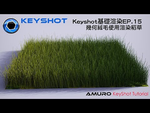 Keyshot基礎渲染教學 EP.15(幾何絨毛) Amuro’s KeyShot Tutorial EP.15 : How to render weed