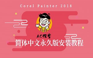 Corel Painter 2018 简体中文永久版安装教程