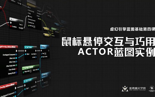 虚幻引擎蓝图基础第四课：鼠标悬停交互与巧用Actor蓝图实例