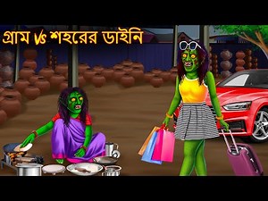 গ্রাম Vs শহরের ডাইনি | Gram Vs Shohorer Daini | Dynee Golpo | Rupkothar Golpo | Shakchunni Bangla