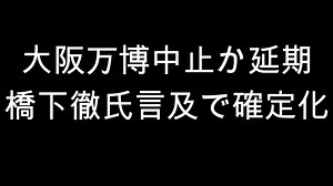 大阪万博中止か延期　橋下徹氏言及で確定化