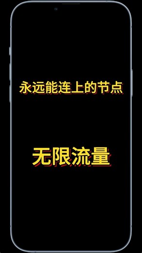 无限流量机场，永远能连上的节点 ，支持游戏加速，链式代理，语音通话 #机场推荐免费 #机场推荐稳定 #机场推荐v2ray #机场推荐新加坡 #机场推荐便宜