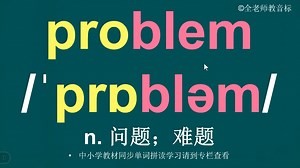 问题problem音标拼读方法讲解
