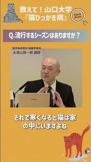 〜猫と人が、もっと安心して暮らせる未来へ〜『教えて！山口大学』猫ひっかき病Q &A