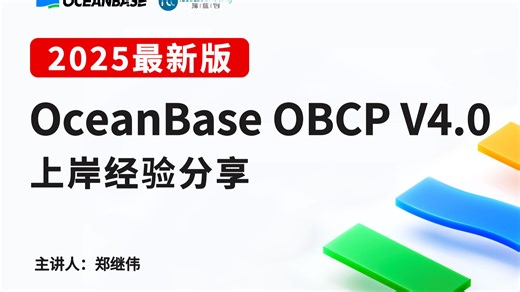 【OBCP V4 成功上岸】2025新版OceanBase数据库OBCP V4 上岸经验分享-全网最新内容解析 + 免费视频，助力您搞定认证专家！