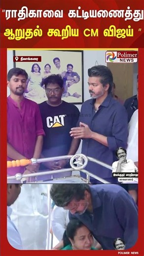 அழுது கொண்டிருந்த நடிகை ராதிகாவை கட்டியணைத்து ஆறுதல் கூறினார்..
