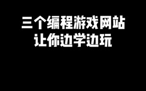 三个编程游戏网站，边学边玩更高效！