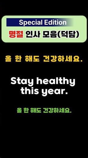 명절 특집 영어회화 (holiday Special) l 명절 안부 인사(덕담) #왕초보영어 #영어회화 #영어안부인사