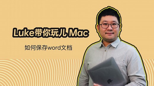 Luke带你玩儿Mac 如何保存word文档