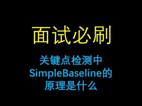 面试必刷：关键点检测中SimpleBaseline的原理是什么？