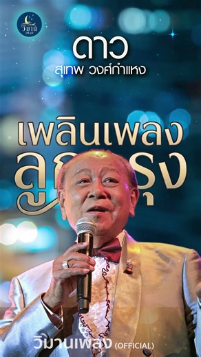 เพลินเพลงลูกกรุง สุเทพ วงศ์กำแหง ดาว