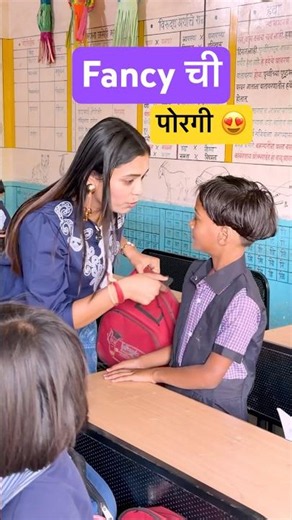 Fancy गेली पोरीला शाळेत घेऊन 😍#school #shala #marathi #comedy #ytshorts #fancy
