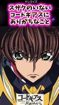 Things that would happen in Code Geass without Suzaku [Code Geass Reactions] #Code Geass
