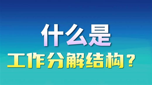 [全英]项目管理06- What is a Work Breakdown Structure