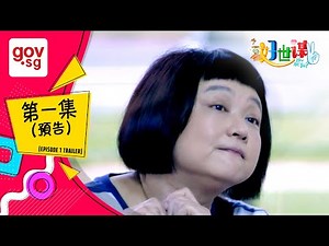 《好世谋2》第一集预告– “Ho Seh Bo 2” Episode 1 Trailer