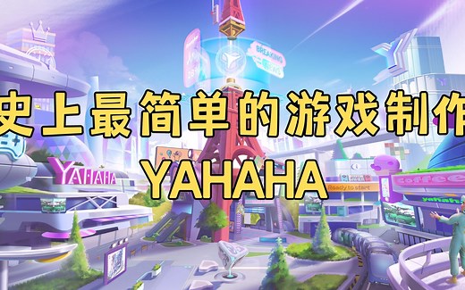 【YAHAHA 基础使用教程】做游戏就是这么简单，看完就会