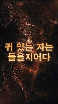 귀 있는 자는 들을지어다! | 김주은 목사 | 교회 및 집회 문의 : 010-8457-9065 (행정 전임) #pastorjooeun