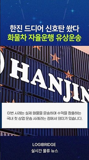 한진, 국내 최초 자율주행 화물차로 택배 실제 운송 시작