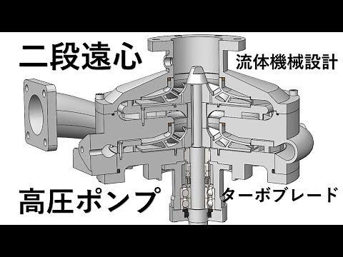 二段遠心高圧ポンプの仕組みを説明