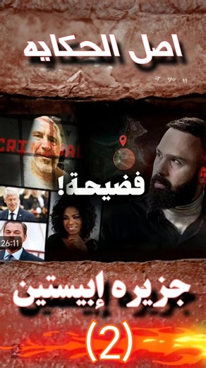 ‏جزيره إبيستين #الجزء_الثاني #اصل_الحكايه #قصص #تابعونا #حكايات