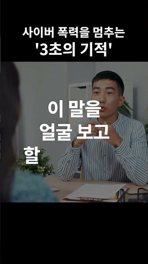 청소년 10명 중 4명이 겪는 사이버폭력. 현직 초등교사가 알려주는 가장 간단한 해결 방법 (3초 규칙)