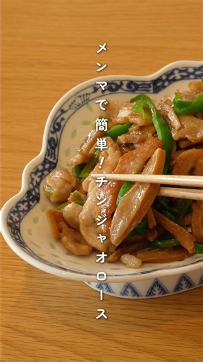 メンマで簡単チンジャオロース #かんたんレシピ #中華料理 #ピーマン