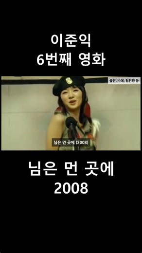 이준익 6번째 영화 - 님은 먼 곳에 (2008)