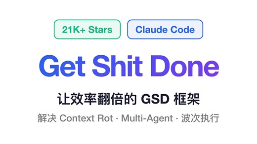 2万星神器！让Claude Code效率翻倍的GSD深度解析