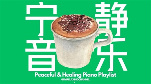 【PEACEFUL PIANO MUSIC】烦嚣都市找遍刻宁静，一个人听着宁静音乐，欣赏美丽大自然景色，平静身心，清空脑袋，消除平日累积的压力及焦虑，停止内耗