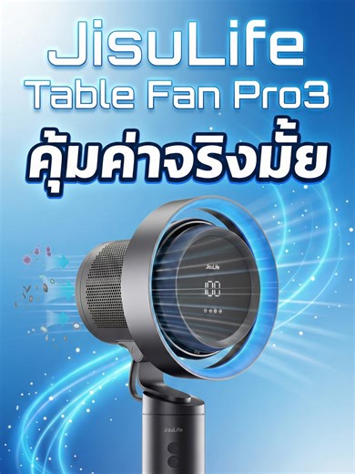 JisuLife Table Fan Pro3 ไอเทมที่ควรมีบนโต๊ะ #pm25 #JisuLife #JisuLifeFan #JisuLifeTH #JisuLifeTableFanPro3