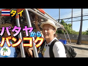 【タイ パタヤ→バンコク】ローカルバスで安く移動、ジョムティエンビーチからエカマイまでひとり旅