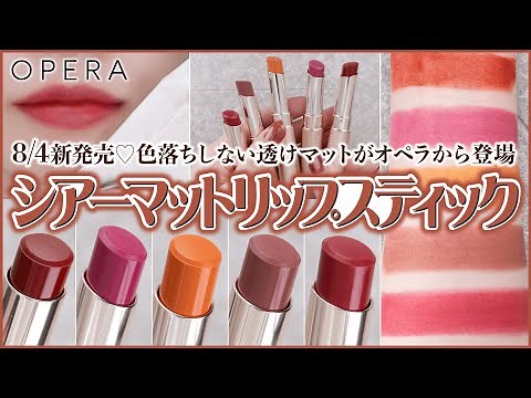 【色持ち良すぎ】オペラ シアーマットリップスティック 全5色徹底レビュー！7年ぶり待望のオペラ渾身新作リップが可愛すぎました…！｜イエベ春・ブルべ夏・イエベ秋・ブルべ冬・パーソナルカラー・色持ち検証