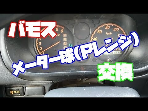 【バモス】メーター球（Ｐレンジ）交換【自動車修理】