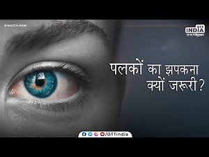 Eye Blinking Reason | Eye Blink | Why Do We Blink |