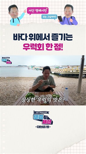 바다 위에서 즐기는 우럭회 한 점! 🌊서산 삼길포항🐟