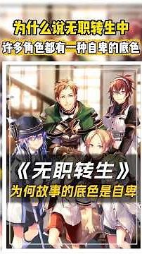 【无职转生】为什么说在无职转生的世界中，许多角色都有这一抹自卑的底色？#动漫解说，#无职转生，#卢迪乌斯#无职转生 #无职转生第三季 #鲁迪乌斯#無職轉生