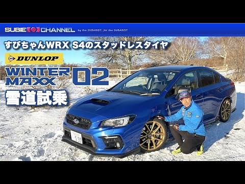すびちゃんWRX S4のスタッドレス「DUNLOP WINTER MAXX 02」雪道試乗インプレッション