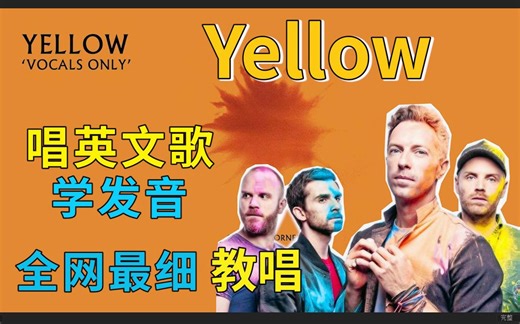 酷玩【Yellow】整首英文歌教唱|发音旋律真假声|全网最细英文歌教学|英语发音口语教程 Coldplay 酷玩乐队