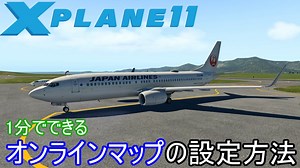 【X-Plane11】 オンラインマップ（Airspaces）の設定方法
