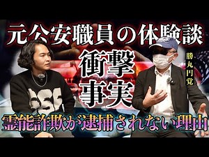 《霊能詐欺が捕まらない本当の理由：勝丸円覚コラボ》こんな事件は日本で数えきれないほどあるそうです