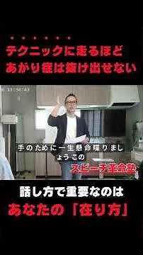 テクニックに走るほど、あがり症は抜け出せない｜話し方には、あなたの「在り方」そのものが表れる