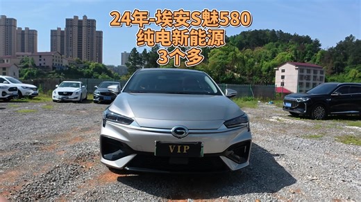 24年埃安S魅580