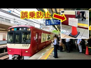 【カラーコーンで誤乗防止】京急1000形1890番台「モーニング・ウィング3号」横須賀中央駅到着