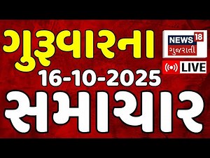 🟠Gujarati News LIVE | ગુજરાતના આજના મહત્વના સમાચાર | Gujarati Latest News | News18 Gujarati