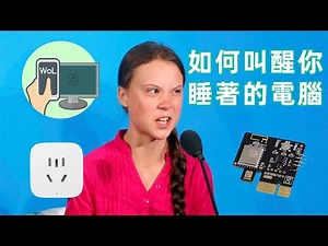 【教程】哪些方法可以实现远程开机？